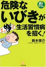 著書：危険ないびきが生活習慣病を招く