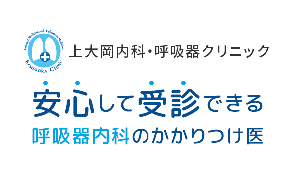 上大岡内科・呼吸器クリニック